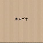専用です。