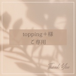topping＋様ご専用