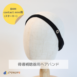 【受注制作】骨導補聴器用ヘアバンド/黒い細身タイプ/BHM製 contact mini（スターキー）