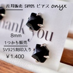 8㎜ これあれば決まる！オニキス片耳ピアス