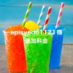 apisyedo1121様様追加分です