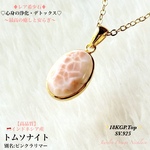 ⭐️レア希少石⭐️トムソナイト(別名:ピンクラリマー)✨18KGP.Top(SV.925)💫レア天然石ネックレス🚚送料無料🆓