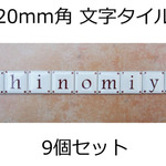  文字タイル選べる9個セット　20mm角タイル製 