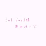 Catduet様専用ページ