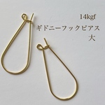 高品質 14kgf キドニー フック ピアス 大 2ペア 4個 14KGF アクセサリー素材 アクセサリーパーツ ピアスフック アレルギー対応