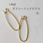 高品質 14kgf キドニーフックピアス 大 2ペア4個 小 14KGF アクセサリー素材 パーツ