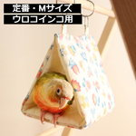 受注制作【ウロコインコ用 Mサイズ】バードテント定番