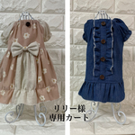 リリー様専用ページ