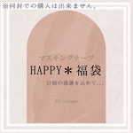 【同封での購入はご遠慮ください】コラージュ素材福袋　マスキングテープ　HAPPY♡BAG　マステ　コラージュ素材　日頃の感謝を込めて