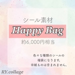 コラージュ福袋　HAPPY♡BAG シール　ステッカー　コラージュ　お買い得　手帳素材 日頃の感謝を込めて
