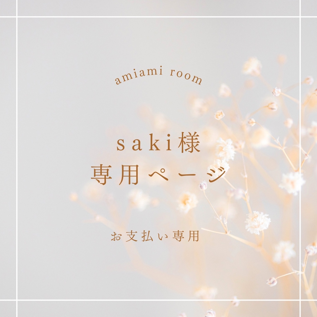 saki様　専用ページ Saki様専用ページ