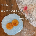 10/17発送焼き菓子詰め合わせ【2024年10月】