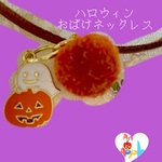 ハロウィン！おばけチャームネックレス