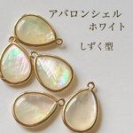 新入荷 アバロンシェル しずく型 ホワイト 2個 金枠 アクセサリパーツ 素材 ペンダント トップ 18kgp