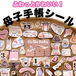 母子手帳シール｜マタニティフレークシール｜ふんわり柄
