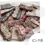 ピンク系セット　インド刺繍リボン　アソートセット　お得パック