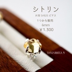 6㎜金運も気の巡り、どちらも向上!!シトリン片耳ピアス
