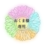 おくま様専用ページ🌼
