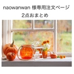 naowanwan様専用　2点おまとめ注文ページ