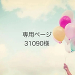 31090様オーダー品