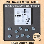 No.530 楕円形X【シリコンモールド レジン モールド 楕円 丸】