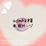 odmhk様専用ページ