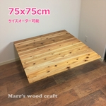 国産杉の無垢材こたつ天板　75ｘ75cm　天然木　オイル仕上げ　ナチュラル色　コタツ天板のみ 【オーダー可能】