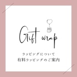 ※有料ラッピングのご案内※