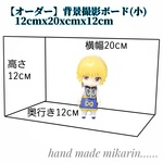 背景撮影ボード(小)　高さ12cmx幅20xcmx奥行き12cm