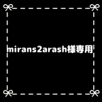 mirans2arash様専用