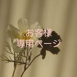 M様専用ページ