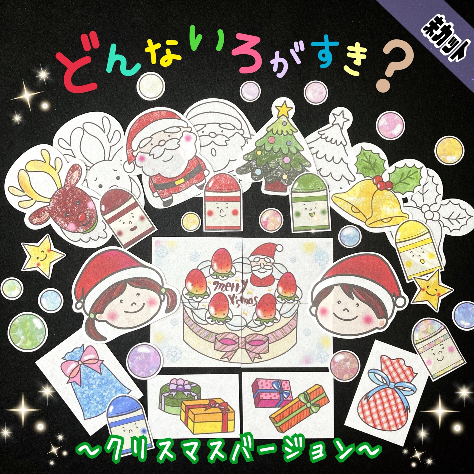 未カット どんないろがすき？ クリスマスバージョン パネルシアター