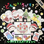 《完成品発送》どんないろがすき？　クリスマスバージョン　パネルシアター