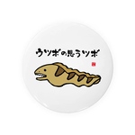 書道・筆文字缶バッジ「ウツボの思うツボ」 / サイズ：58mm