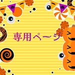 専用ページ