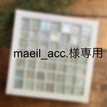 maeil_acc.様専用出品