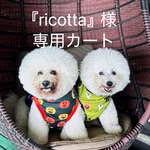  『ricotta』専用カート