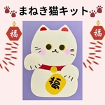 まねき猫6キット　保育園　幼稚園　製作キット お正月 七五三  冬　春　秋　敬老の日　壁面飾り　9月　11月 1月　グループホーム