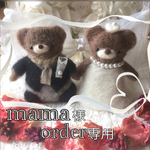 《mama様order》ほのぼのくまさん♪ウェディング💐