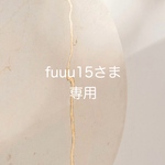 fuuu15さま専用
