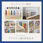 再販1310☆プラステン風★知育玩具（ケースセット）★手作り＊おもちゃ＊モンテッソーリ教育＊療育グッズ＊お部屋遊び✳︎コロナ対策・棒通し