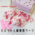 もんちゃん様専用ページ