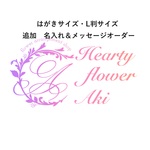 追加オーダー　お名前入れ＆メッセージ　（はがきサイズ・L判サイズ）