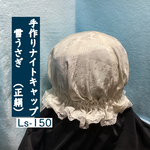 手作りナイトキャップ  雪うさぎ   (正絹)   LSー150  送料無