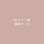 bel＊＊＊様 専用ページ (10/14迄)