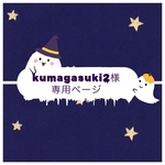 2024秋kumagasuki2様専用ページ
