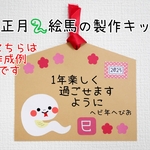 1月 絵馬の制作キット/8キット 保育製作 壁面飾り