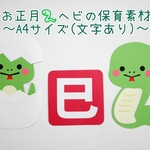 2025年◯ヘビの保育素材◯壁面飾り3点セット