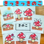 スケッチブックシアター きのこ 保育 保育教材 きのこ製作 ペープサート 秋
