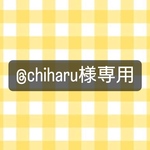 @chiharu様専用ページ💐